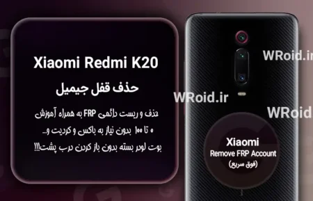حذف قفل FRP شیائومی Xiaomi Redmi K20