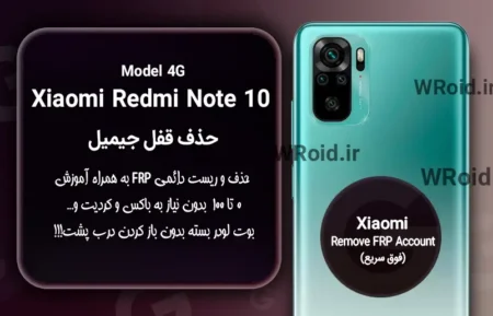 حذف قفل FRP شیائومی Xiaomi Redmi Note 10 4G