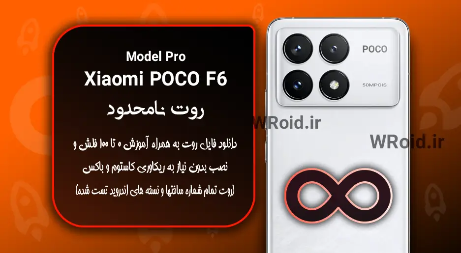 روت نامحدود شیائومی Xiaomi POCO F6 Pro