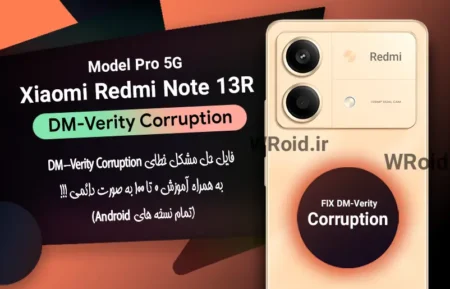 حل مشکل DM-Verity Corruption شیائومی Xiaomi Redmi Note 13R Pro 5G