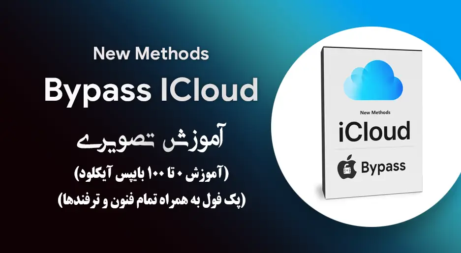 آموزش تصویری بایپس آیکلود اپل Bypass ICloud (پکیچ فول)