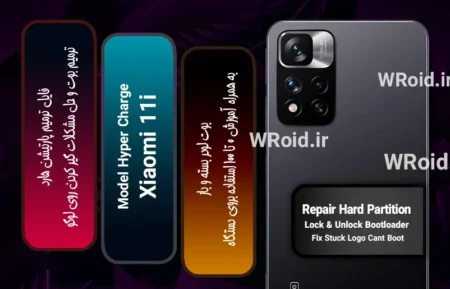 فایل ترمیم پارتیشن هارد شیائومی Xiaomi 11i Hyper Charge