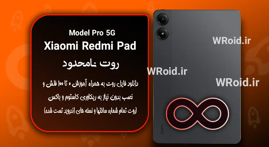 روت نامحدود شیائومی Xiaomi Redmi Pad Pro 5G