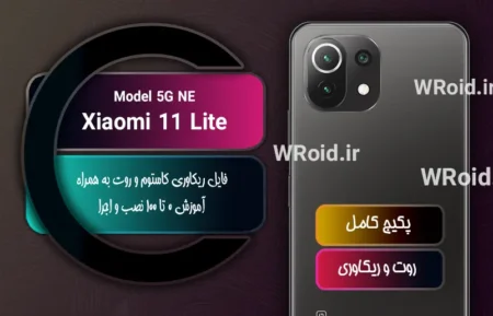 کاستوم ریکاوری و روت شیائومی Xiaomi 11 Lite 5G NE