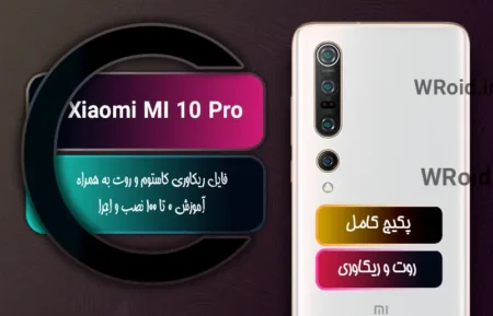 کاستوم ریکاوری و روت شیائومی Xiaomi Mi 10 Pro