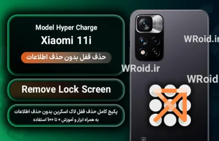 حذف قفل صفحه بدون حذف اطلاعات شیائومی Xiaomi 11i Hyper Charge