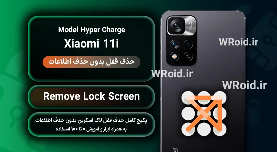 حذف قفل صفحه بدون حذف اطلاعات شیائومی Xiaomi 11i Hyper Charge
