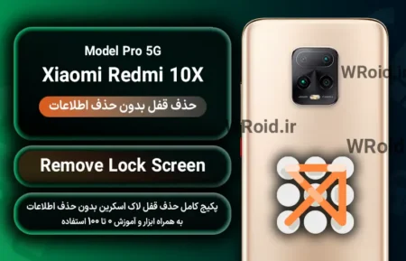 حذف قفل صفحه بدون حذف اطلاعات شیائومی Xiaomi Redmi 10X Pro 5G