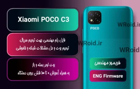 فریمور مهندسی شیائومی Xiaomi POCO C3
