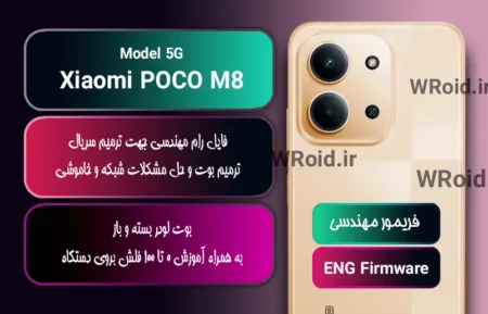 فریمور مهندسی شیائومی Xiaomi POCO M8 5G