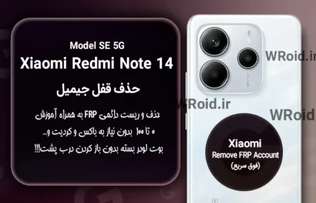 حذف قفل FRP شیائومی Xiaomi Redmi Note 14 SE 5G