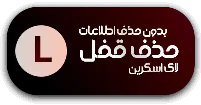 حذف قفل لاک اسکرین شیائومی بدون حذف اطلاعات