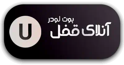 آنلاک قفل بوت لودر (Unlock Bootloader) شیائومی