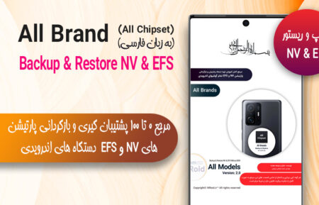 مرجع بکاپ و ریستور EFS و NV اورجینال گوشی اندرویدی