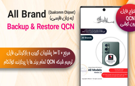 مرجع بکاپ و ریستور فایل QCN اورجینال گوشی اندرویدی