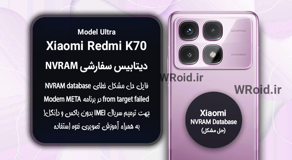 دیتابیس NVRAM سفارشی شیائومی Xiaomi Redmi K70 Ultra