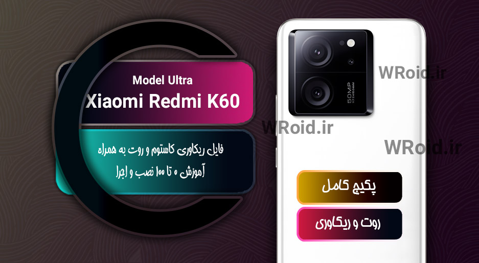 کاستوم ریکاوری و روت شیائومی Xiaomi Redmi K60 Ultra