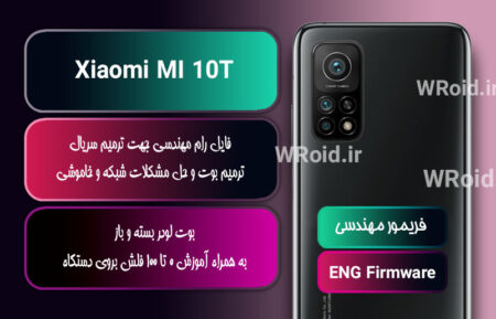 فریمور مهندسی شیائومی Xiaomi MI 10T
