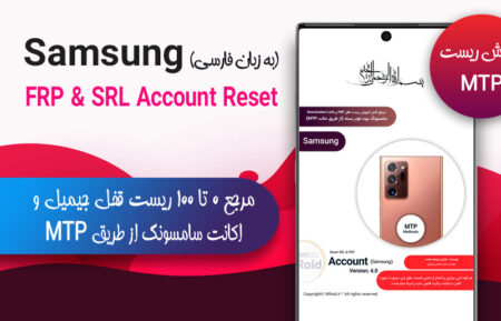 آموزش ریست قفل Frp و SRL سامسونگ (حالت MTP)