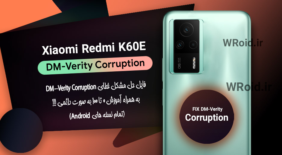 حل مشکل DM-Verity Corruption شیائومی Xiaomi Redmi K60E