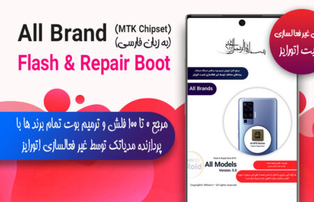 مرجع ترمیم بوت و فلش تمام برندها با پردازنده مدیاتک (بدون نیاز به Authorize)