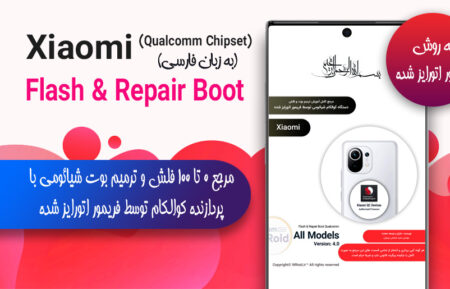 مرجع ترمیم بوت و فلش شیائومی با پردازنده کوالکام (توسط فریمور اتورایز شده)