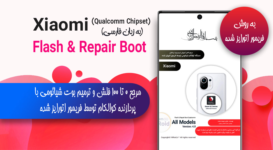 مرجع ترمیم بوت و فلش شیائومی با پردازنده کوالکام (توسط فریمور اتورایز شده)
