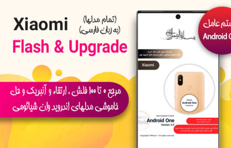 مرجع فلش ، ارتقا و آنبریک گوشی شیائومی (سیستم عامل Android One)