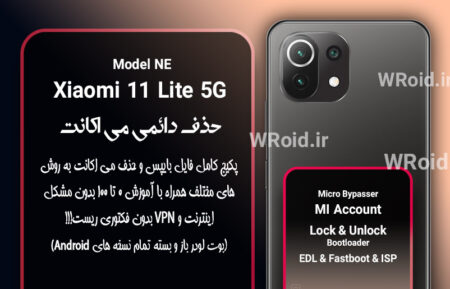 حذف دائمی می اکانت شیائومی Xiaomi 11 Lite 5G NE