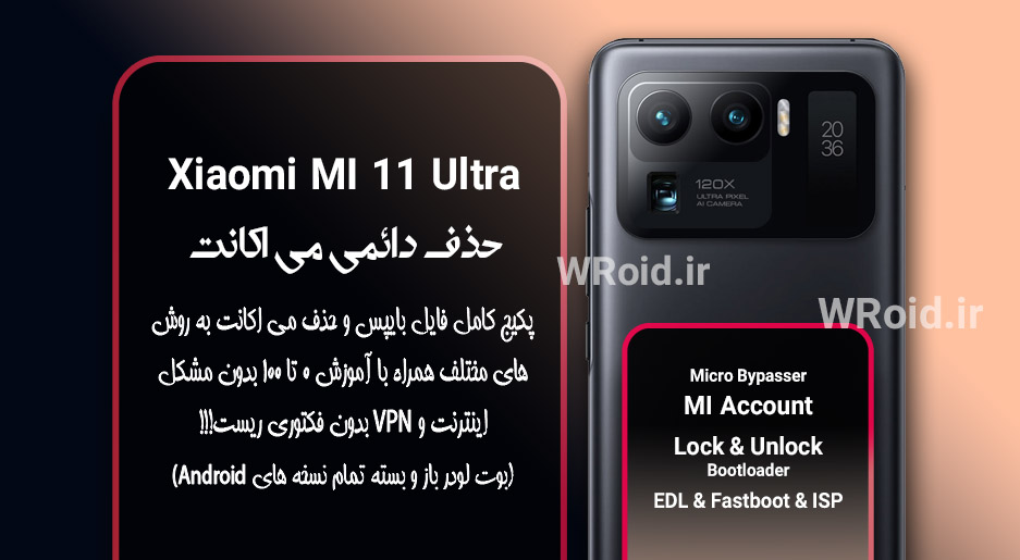 حذف دائمی می اکانت شیائومی Xiaomi MI 11 Ultra