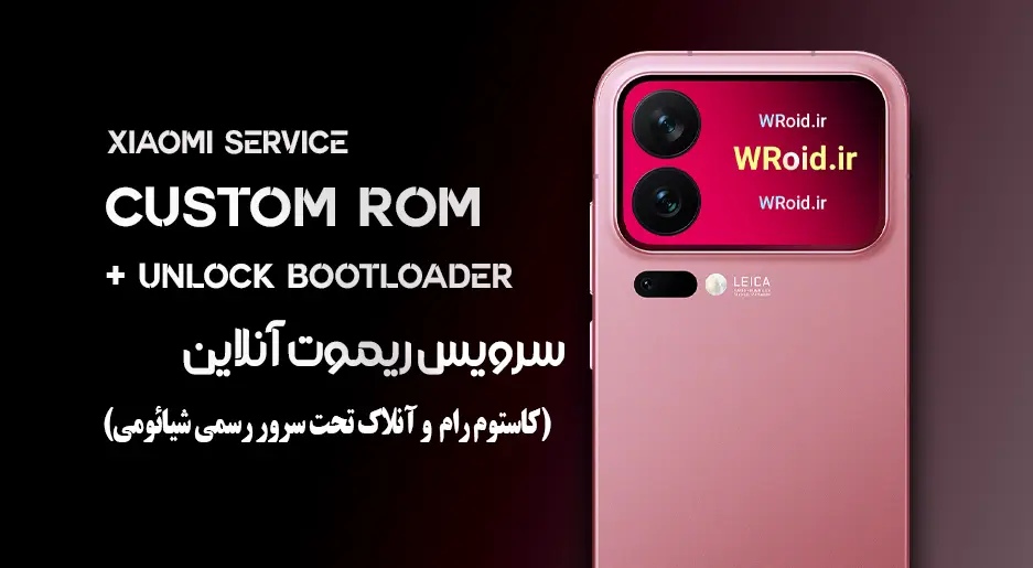 سرویس نصب کاستوم رام شیائومی