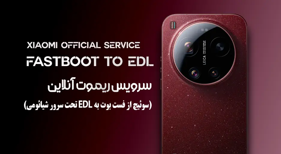 سرویس رسمی سوئیچ از Fastboot به EDL شیائومی