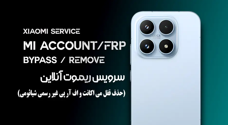 سرویس غیر رسمی بایپس MI Account و FRP شیائومی