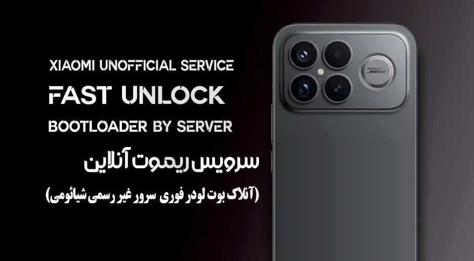 سرویس غیر رسمی آنلاک بوت لودر دائمی شیائومی