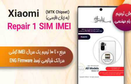 مرجع ترمیم و تغییر سریال IMEI یک سیم مدیاتک شیائومی (رام مهندسی)