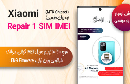 مرجع ترمیم و تغییر سریال IMEI یک سیم مدیاتک شیائومی (رام رسمی)