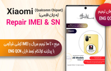 مرجع ترمیم و تغییر سریال IMEI شیائومی با پردازنده کوالکام (به روش ENG QCN)