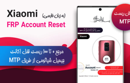 مرجع حذف قفل جیمیل Frp شیائومی (حالت MTP)