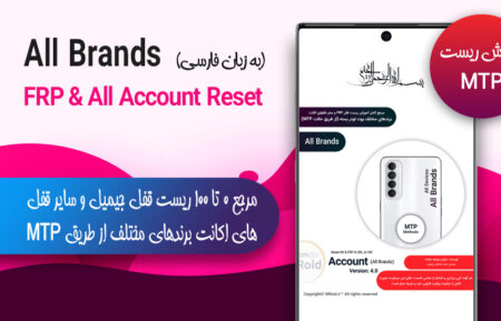 آموزش ریست قفل Frp برندهای مختلف اندرویدی (حالت MTP)