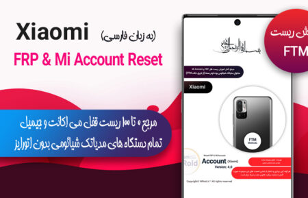 مرجع ریست قفل Mi Account و Frp شیائومی (گوشی های مدیاتک حالت FTM)