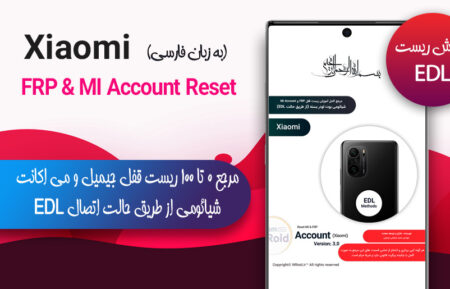 مرجع ریست قفل MI Account و FRP شیائومی (گوشی های کوالکام حالت EDL)|
