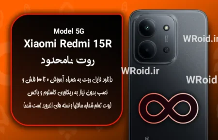 روت نامحدود شیائومی Xiaomi Redmi 15R 5G
