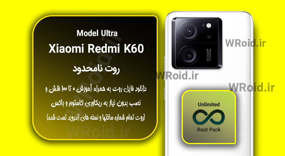 روت نامحدود شیائومی Xiaomi Redmi K60 Ultra