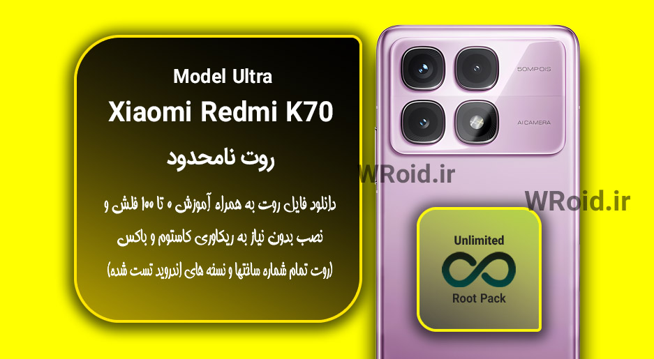 روت نامحدود شیائومی Xiaomi Redmi K70 Ultra