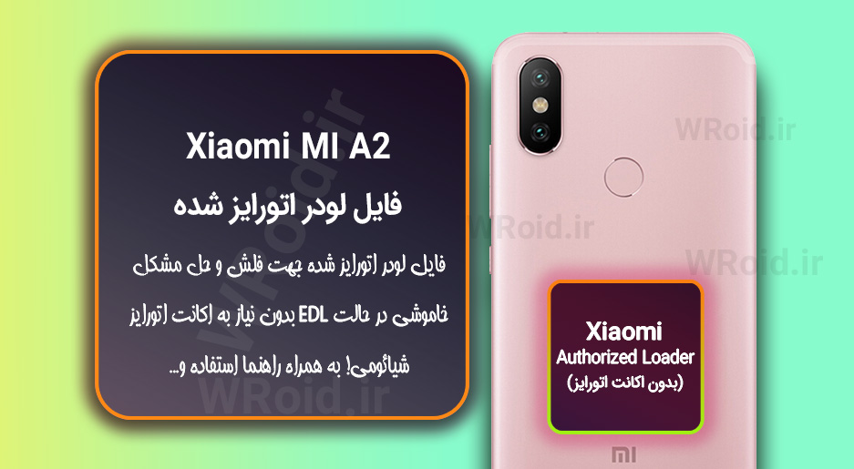 اکانت اتورایز (لودر اتورایز شده) شیائومی Xiaomi MI A2