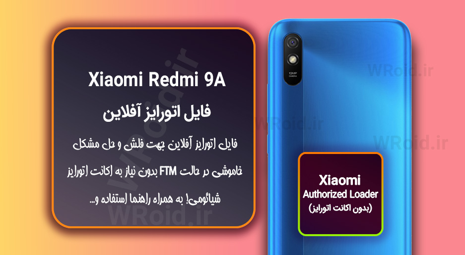اکانت اتورایز (اتورایز آفلاین) شیائومی Xiaomi Redmi 9A