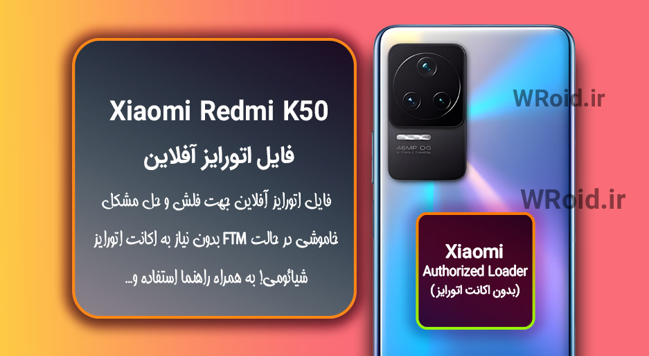 اکانت اتورایز (اتورایز آفلاین) شیائومی Xiaomi Redmi K50