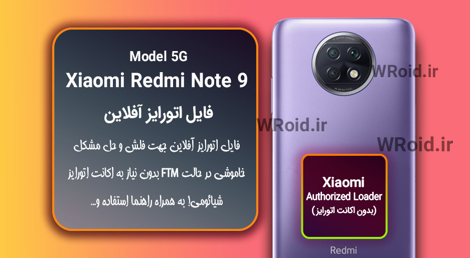اکانت اتورایز (اتورایز آفلاین) شیائومی Xiaomi Redmi Note 9 5G