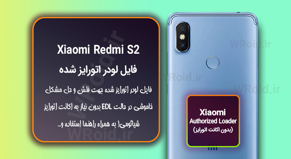 اکانت اتورایز (لودر اتورایز شده) شیائومی Xiaomi Redmi S2